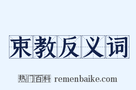 束教反义词是什么意思的图片